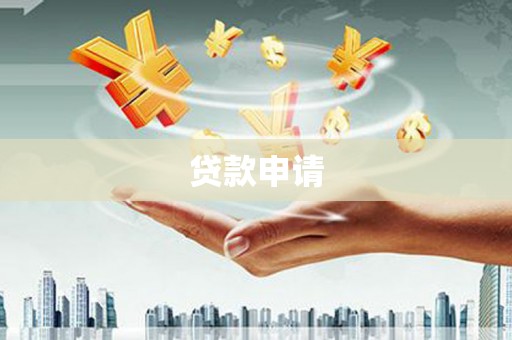 峡江贷款申请