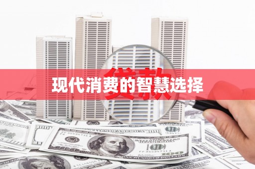 峡江现代消费的智慧选择