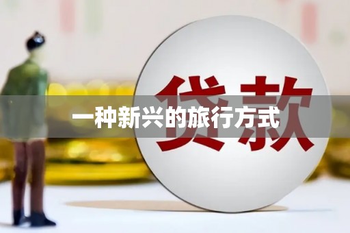 峡江一种新兴的旅行方式