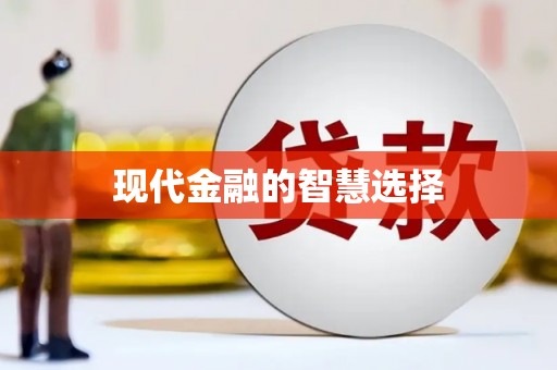 峡江现代金融的智慧选择