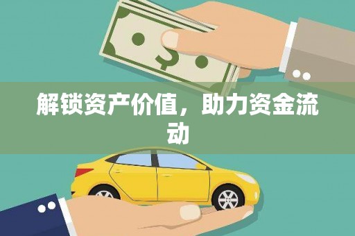 峡江解锁资产价值，助力资金流动
