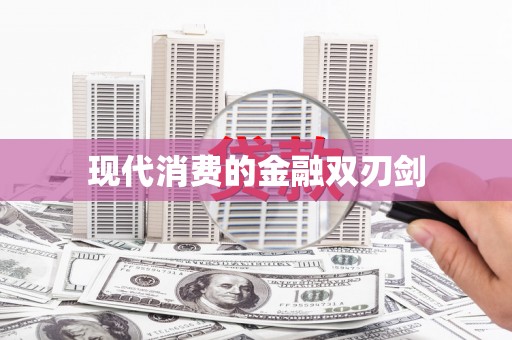 峡江现代消费的金融双刃剑