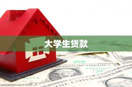 峡江大学生贷款