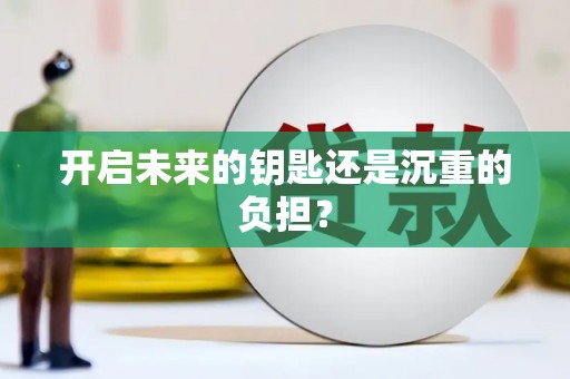 峡江开启未来的钥匙还是沉重的负担？