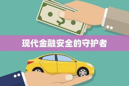 峡江现代金融安全的守护者