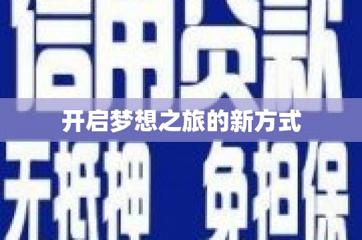 峡江开启梦想之旅的新方式
