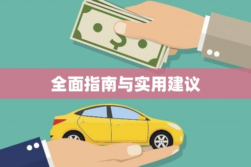 峡江全面指南与实用建议