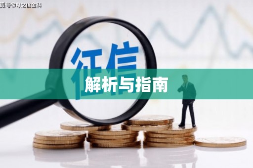 峡江解析与指南