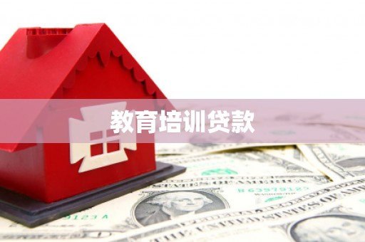 峡江教育培训贷款