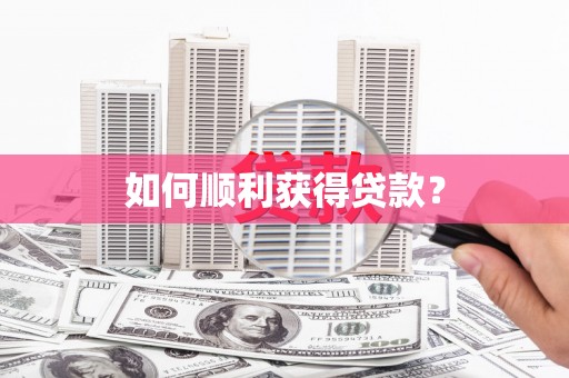 峡江如何顺利获得贷款？