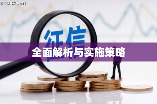 峡江全面解析与实施策略