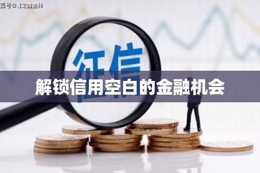 峡江解锁信用空白的金融机会