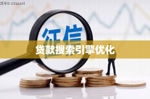 峡江贷款搜索引擎优化
