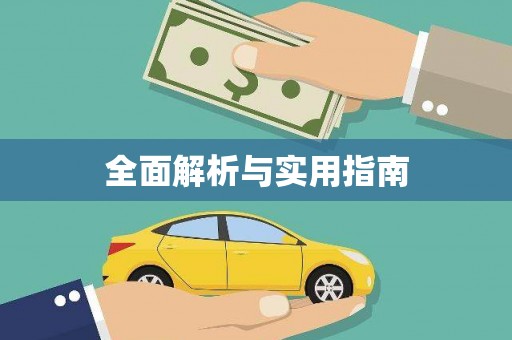峡江全面解析与实用指南