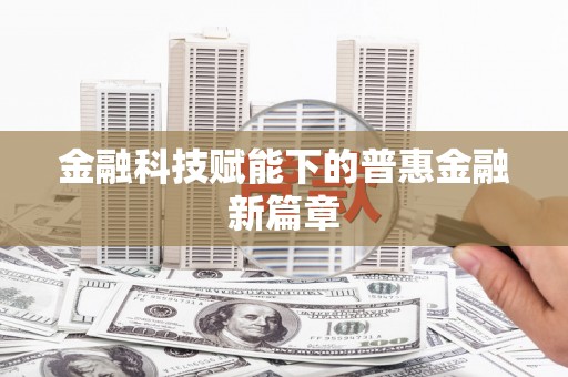 峡江金融科技赋能下的普惠金融新篇章
