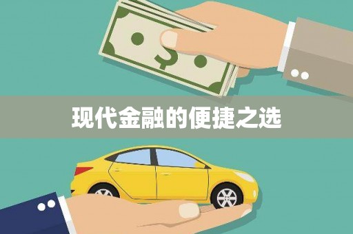 峡江现代金融的便捷之选