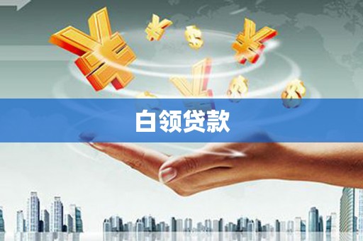 峡江白领贷款