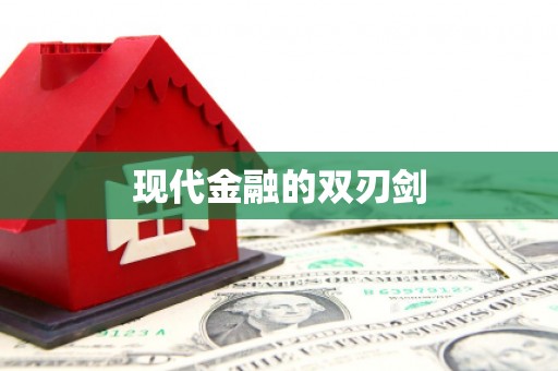 峡江现代金融的双刃剑