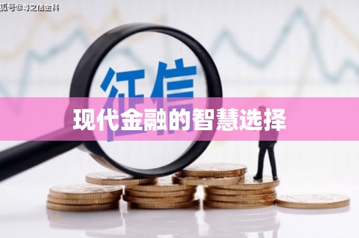 峡江现代金融的智慧选择