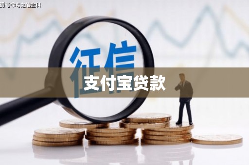 峡江支付宝贷款
