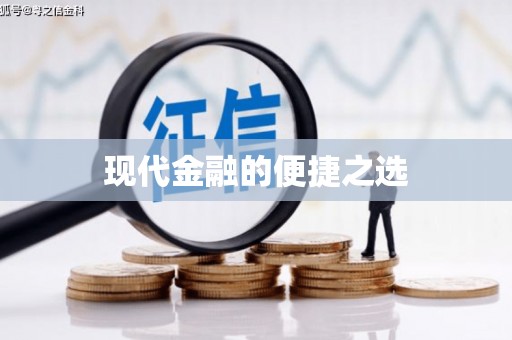峡江现代金融的便捷之选