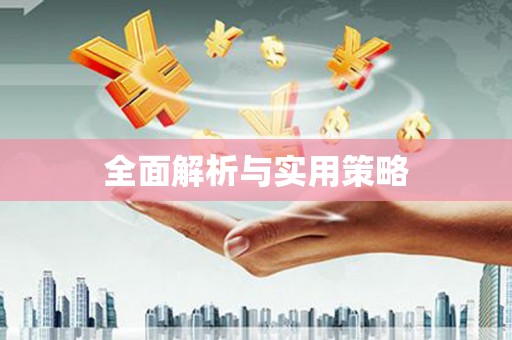 峡江全面解析与实用策略