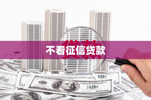峡江不看征信贷款
