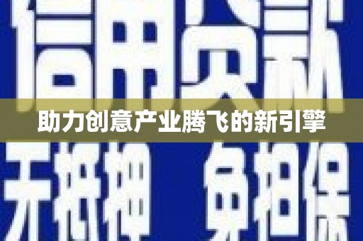 峡江助力创意产业腾飞的新引擎