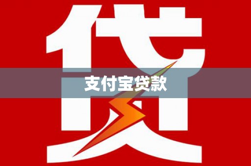 峡江支付宝贷款
