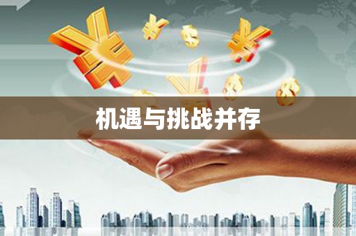 峡江机遇与挑战并存