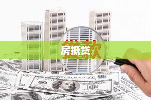 峡江房抵贷