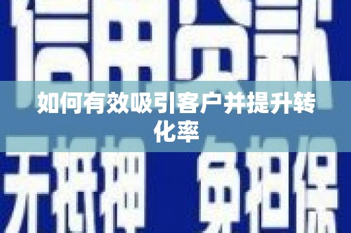 峡江如何有效吸引客户并提升转化率