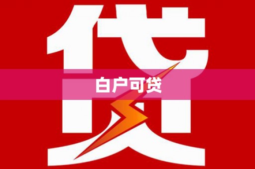 峡江白户可贷