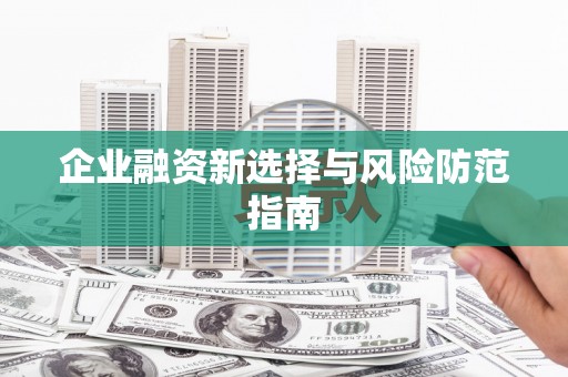 峡江企业融资新选择与风险防范指南