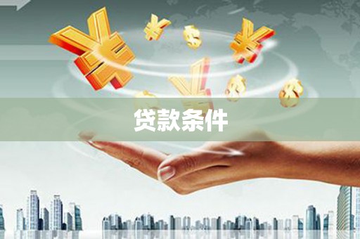 峡江贷款条件