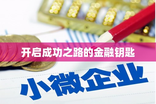 峡江开启成功之路的金融钥匙