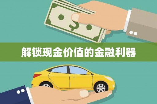 峡江解锁现金价值的金融利器