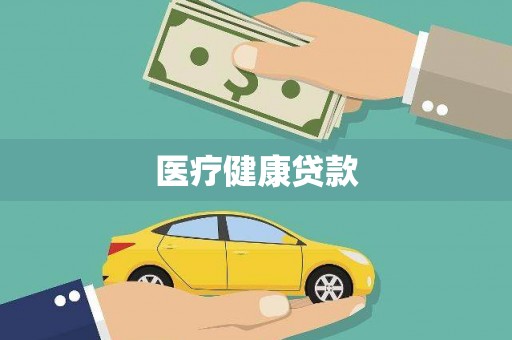 峡江医疗健康贷款