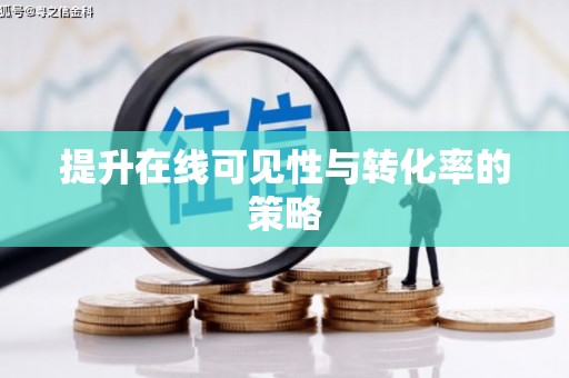 峡江提升在线可见性与转化率的策略