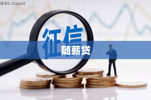 峡江随薪贷