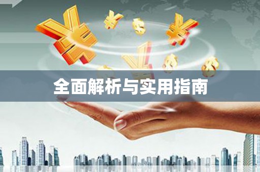 峡江全面解析与实用指南