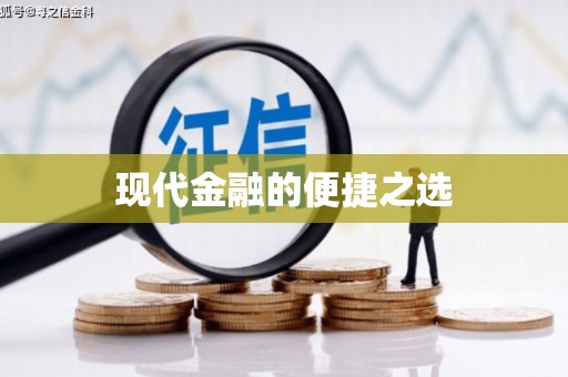 峡江现代金融的便捷之选