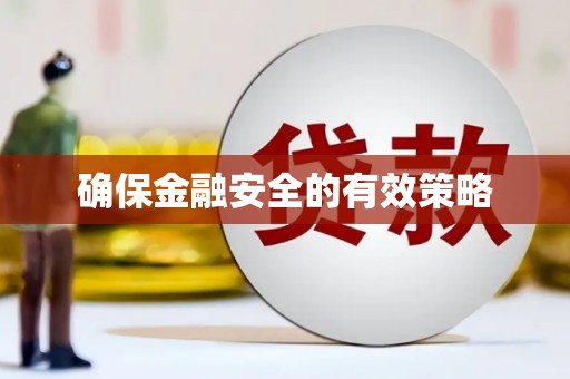 峡江确保金融安全的有效策略