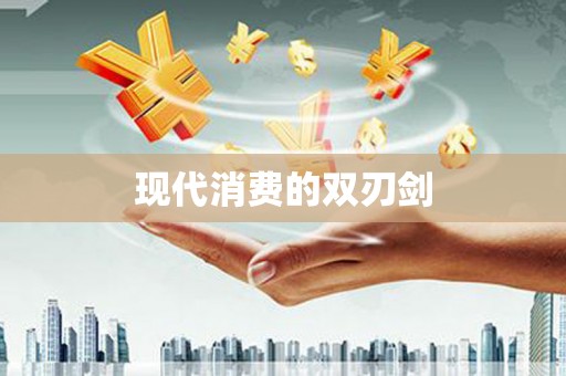 峡江现代消费的双刃剑