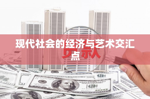 峡江现代社会的经济与艺术交汇点