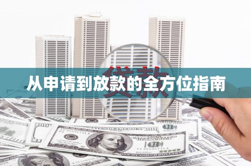 峡江从申请到放款的全方位指南