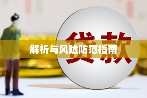 峡江解析与风险防范指南