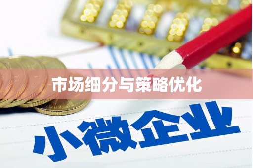 峡江市场细分与策略优化