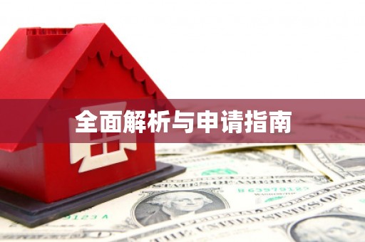 峡江全面解析与申请指南