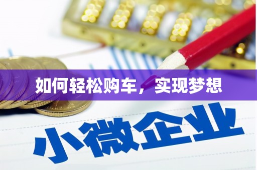 峡江如何轻松购车，实现梦想